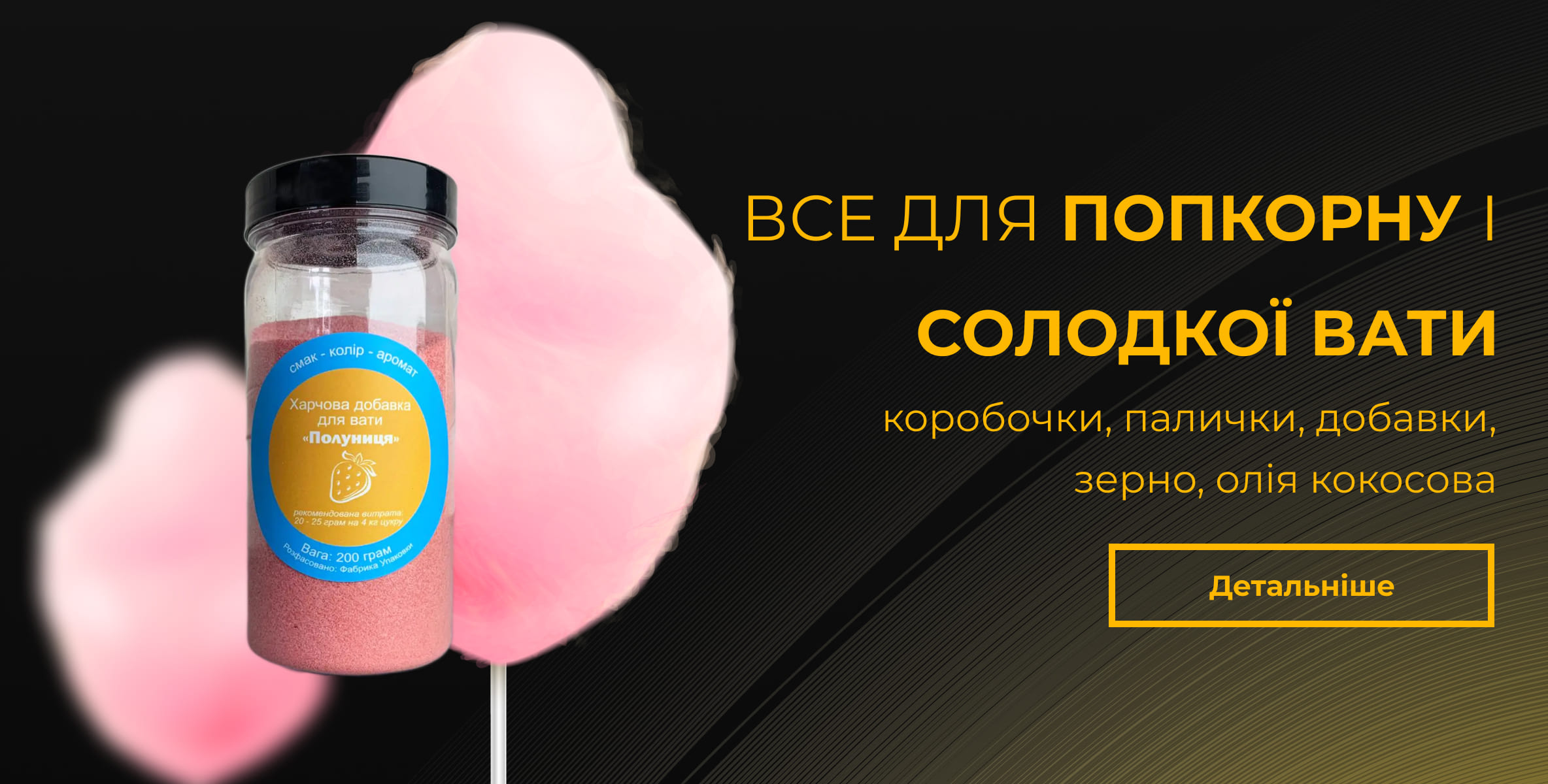 Все для попкорну і солодкої вати Все для попкорну і солодкої вати