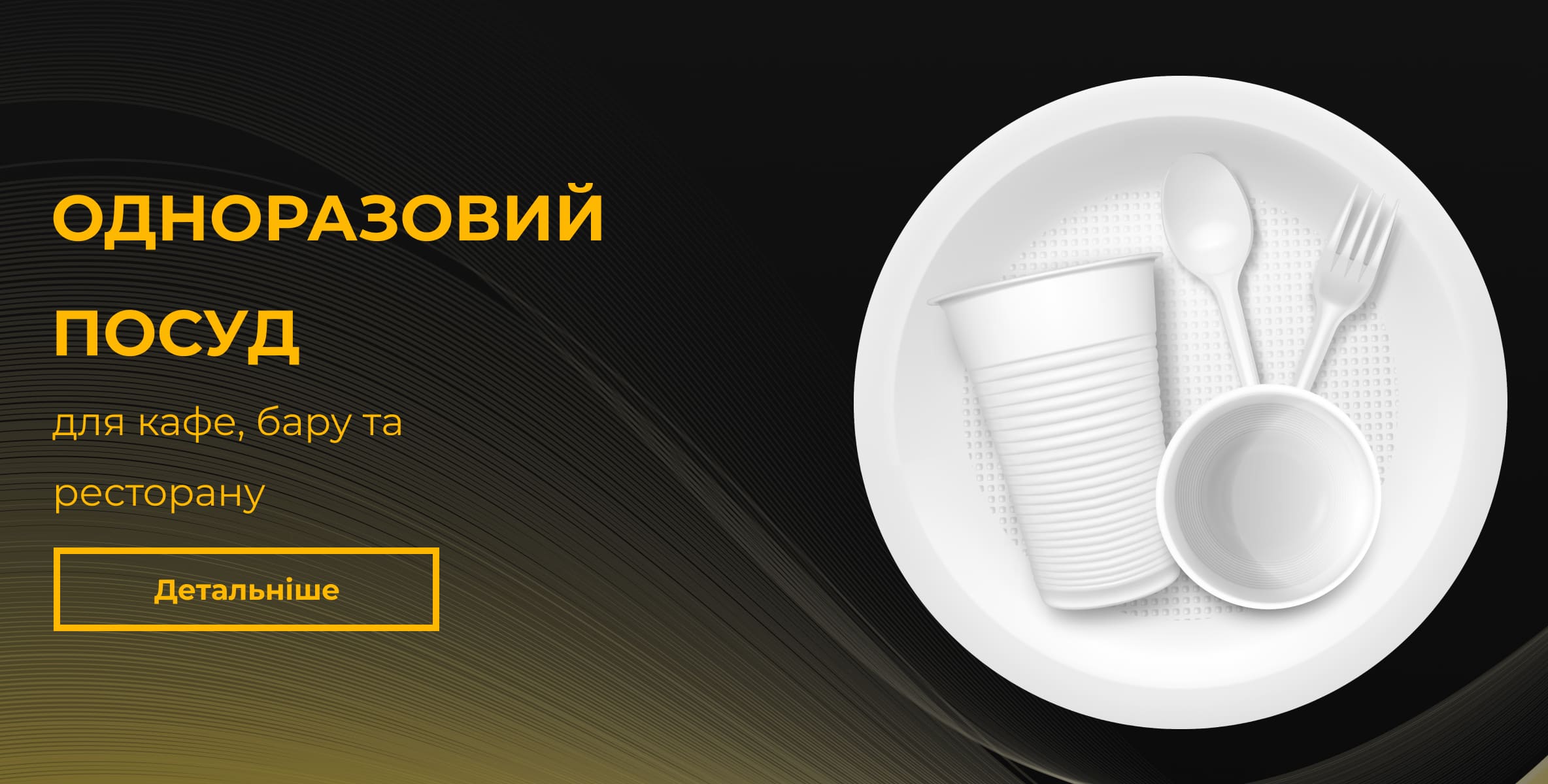Одноразовий посуд Одноразовий посуд
